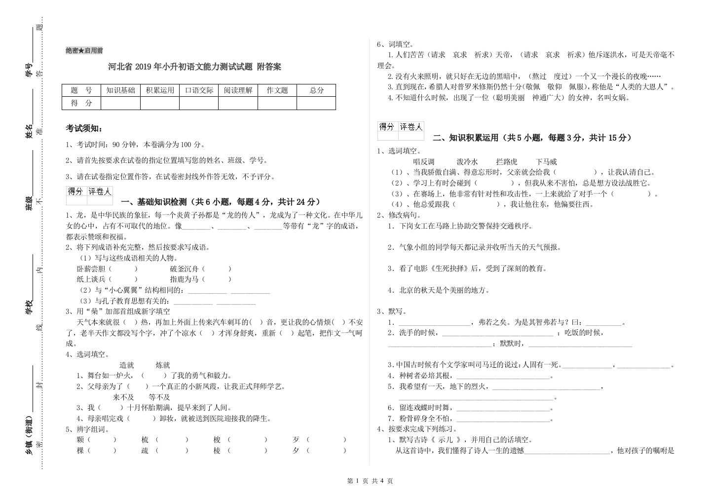 河北省2019年小升初语文能力测试试题-附答案