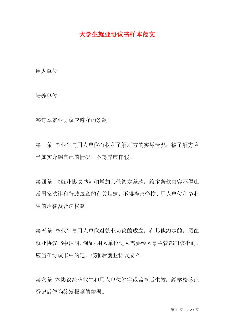 大学生就业协议书样本范文