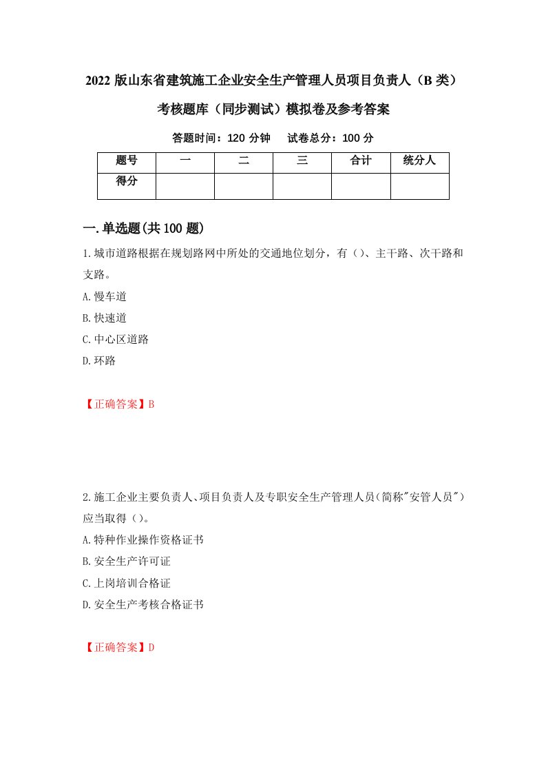 2022版山东省建筑施工企业安全生产管理人员项目负责人B类考核题库同步测试模拟卷及参考答案63