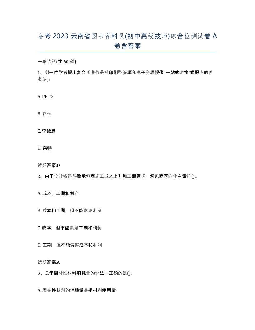 备考2023云南省图书资料员初中高级技师综合检测试卷A卷含答案