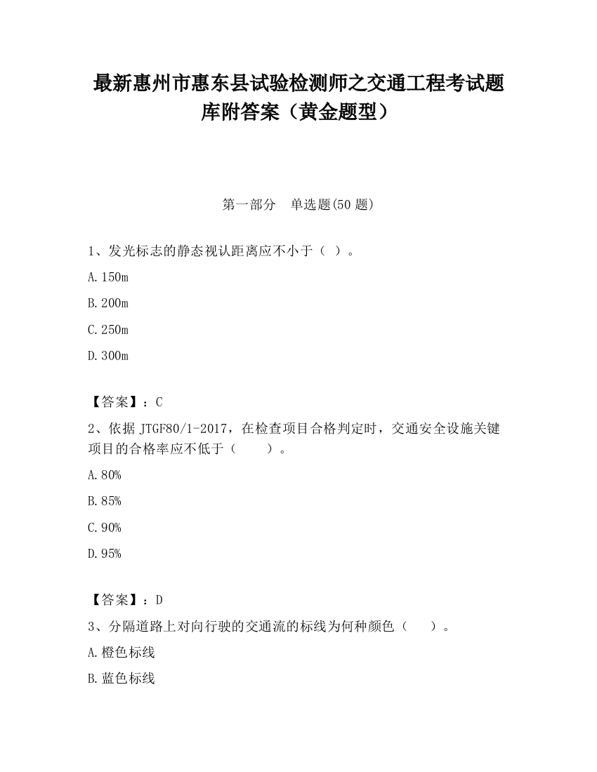 最新惠州市惠东县试验检测师之交通工程考试题库附答案（黄金题型）