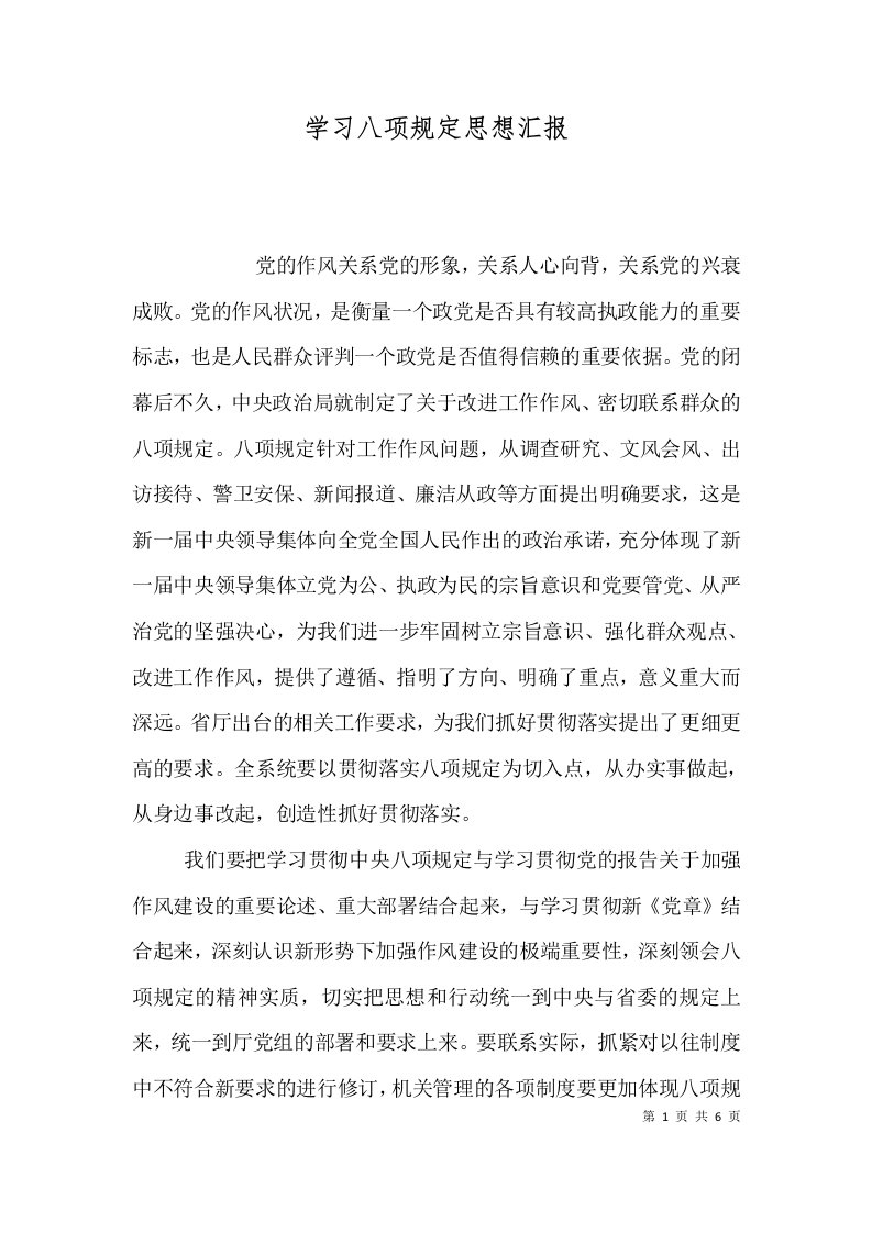 学习八项规定思想汇报