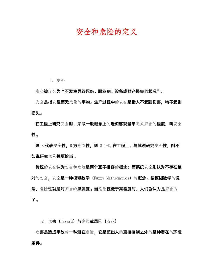 2022《安全管理》之安全和危险的定义