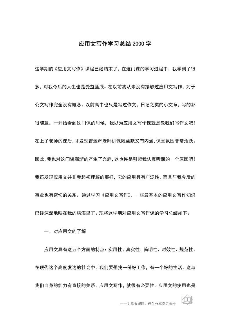 应用文写作学习总结2000字