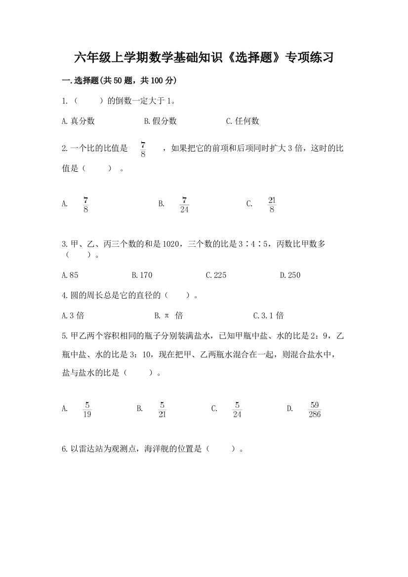 六年级上学期数学基础知识《选择题》专项练习附参考答案【培优A卷】