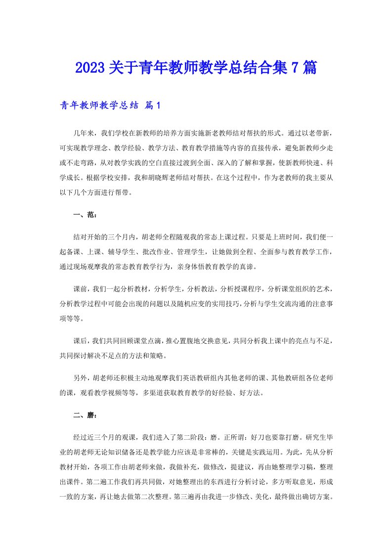 2023关于青年教师教学总结合集7篇