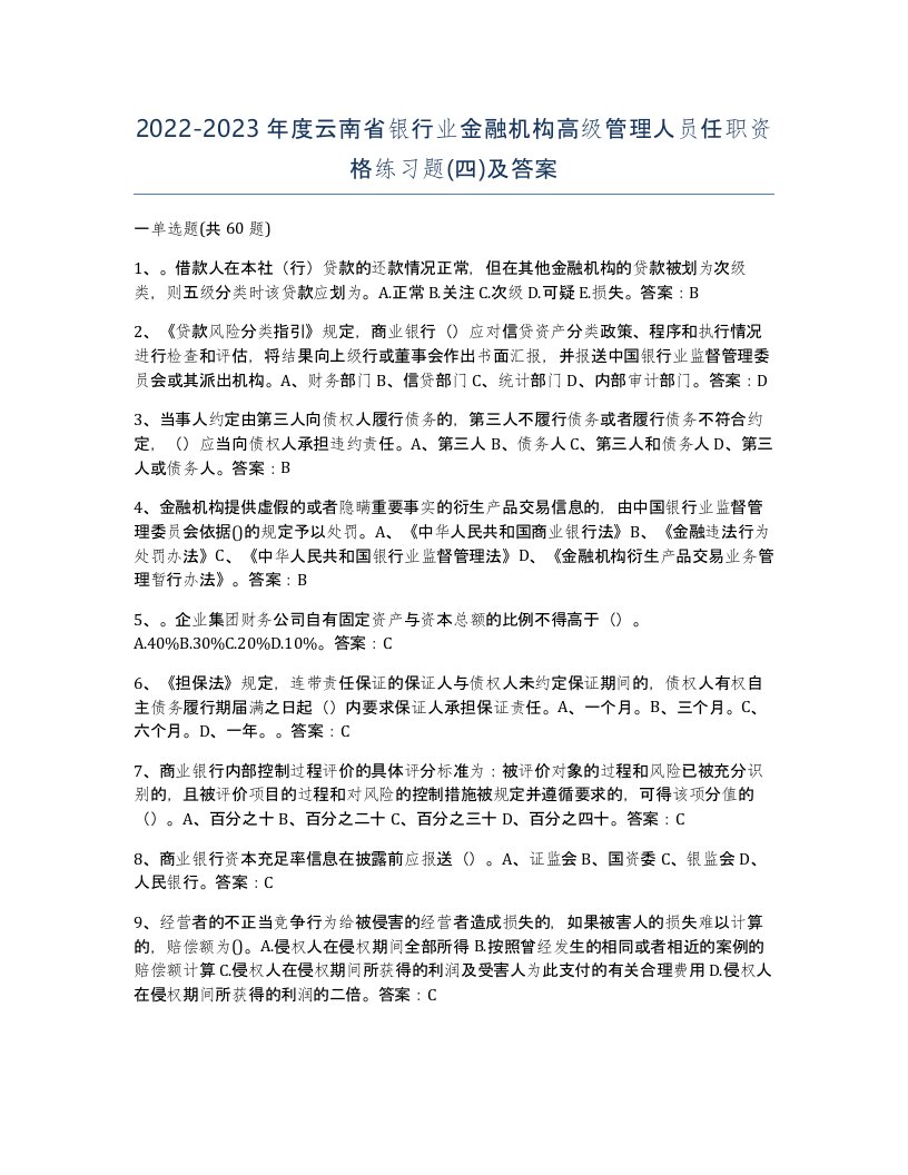 2022-2023年度云南省银行业金融机构高级管理人员任职资格练习题四及答案