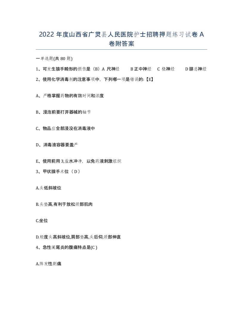 2022年度山西省广灵县人民医院护士招聘押题练习试卷A卷附答案