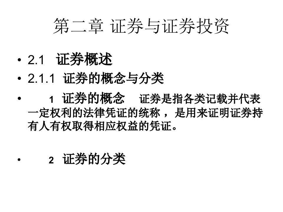 《证券与证券投资》PPT课件