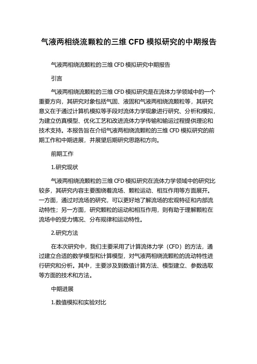 气液两相绕流颗粒的三维CFD模拟研究的中期报告