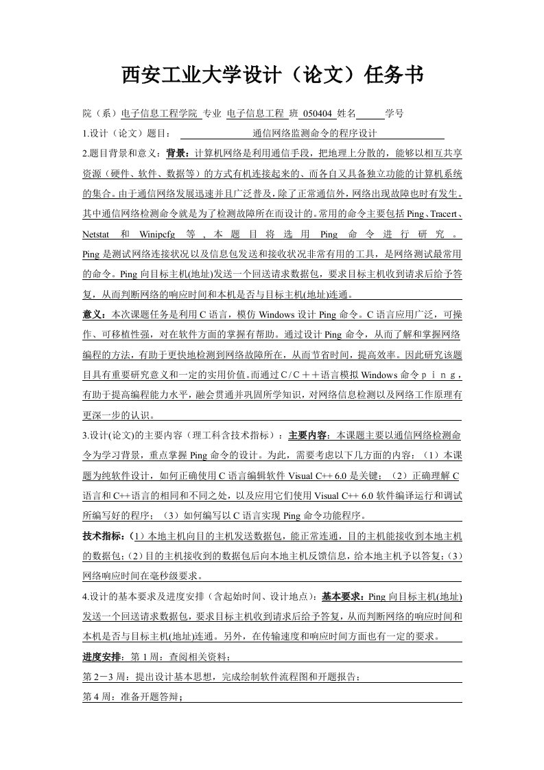 通信行业-通信网络监测命令的程序设计任务书