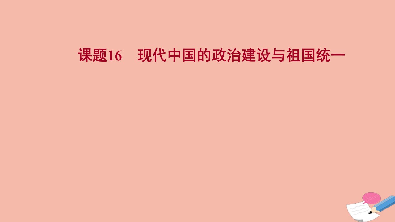 版高考历史一轮复习第四单元现代中国的政治建设祖国统一与对外关系课题16现代中国的政治建设与祖国统一课件岳麓版