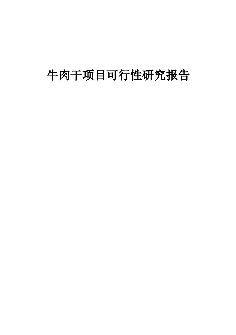 牛肉干项目可行性研究报告