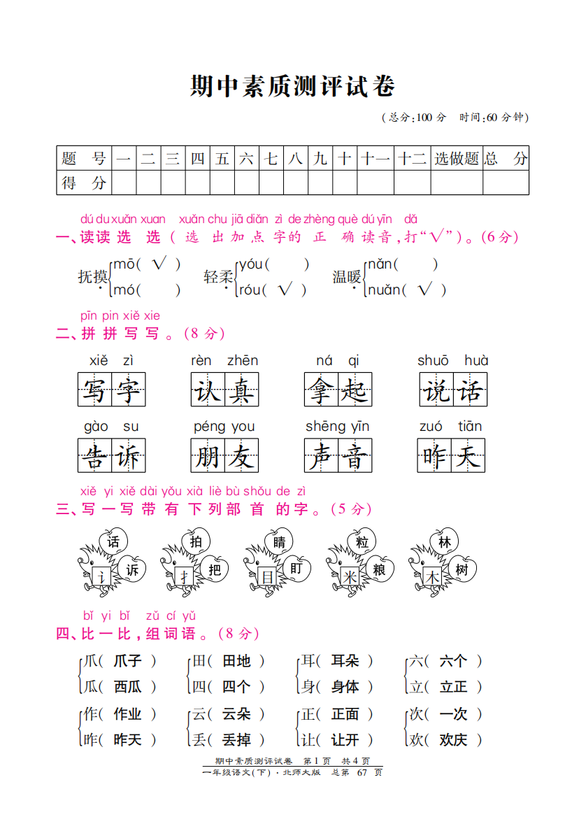 【小学中学教育精选】北师大版一年级语文下册期中测试卷含答案