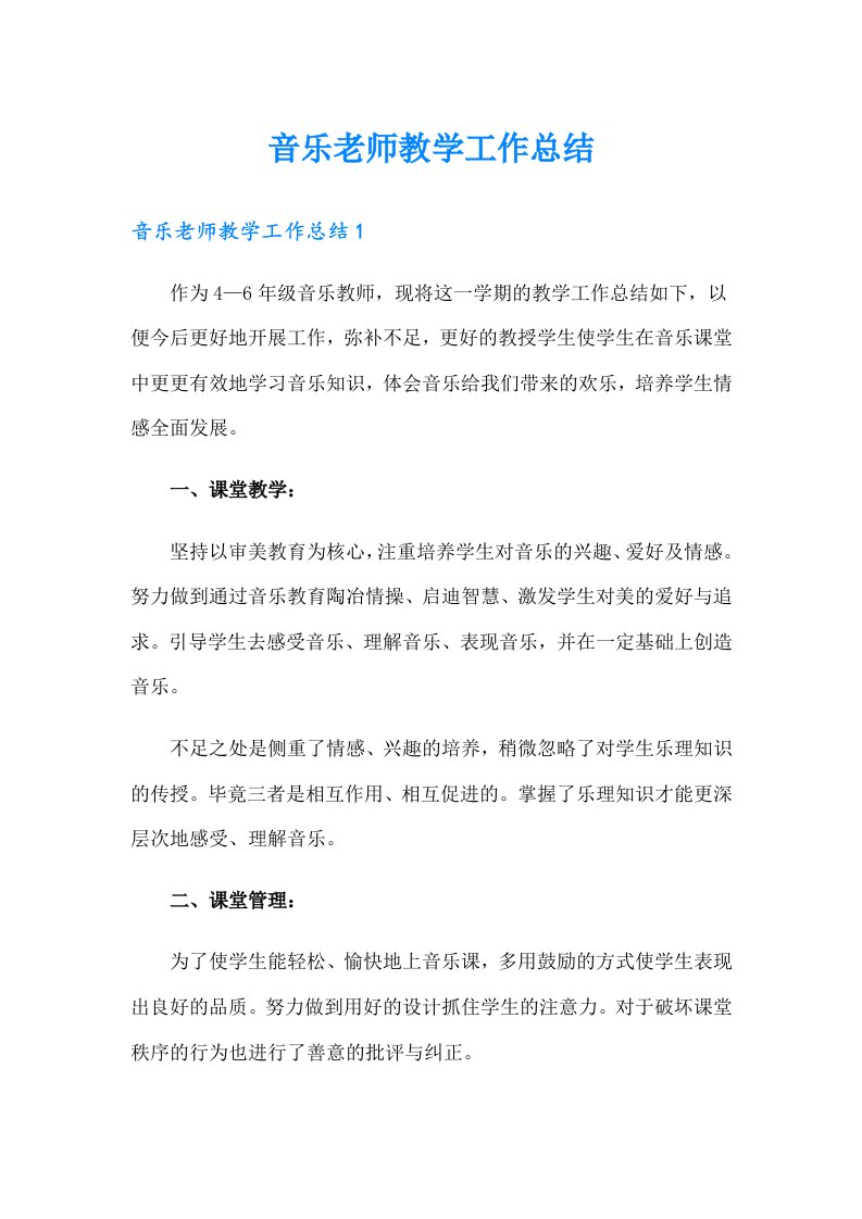 音乐老师教学工作总结