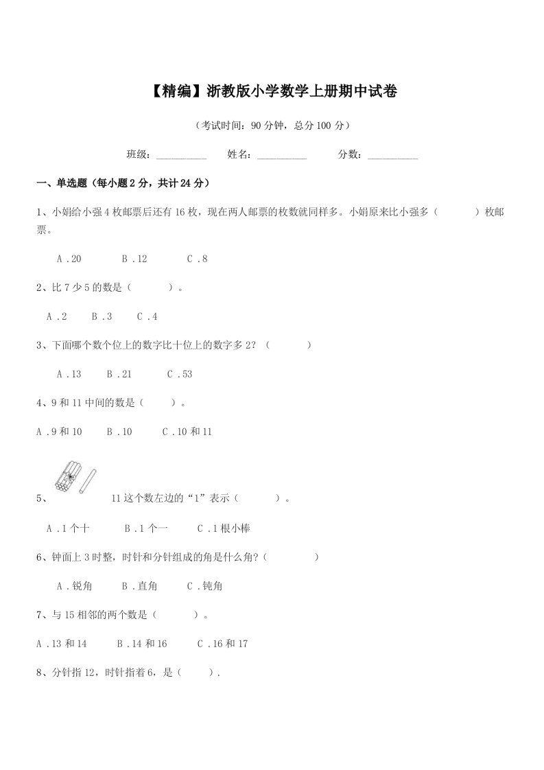 2021-2022年人教版(一年级)【精编】浙教版小学数学上册期中试卷