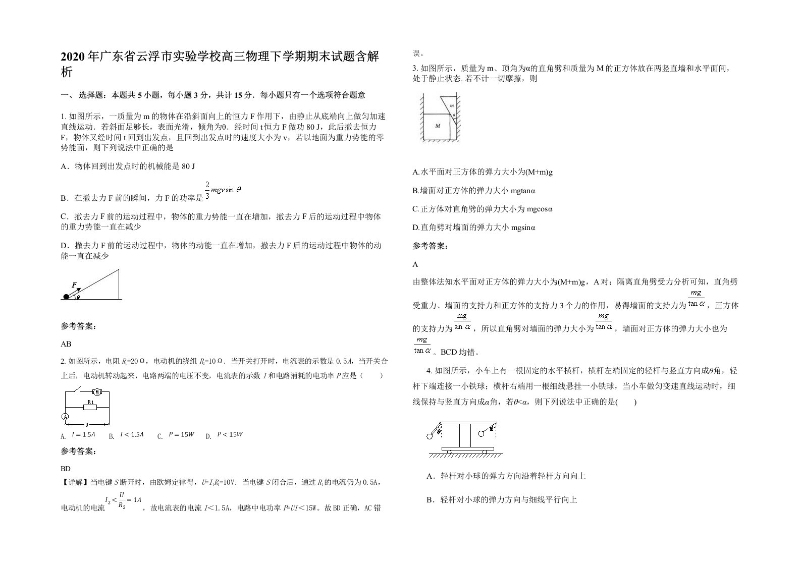 2020年广东省云浮市实验学校高三物理下学期期末试题含解析