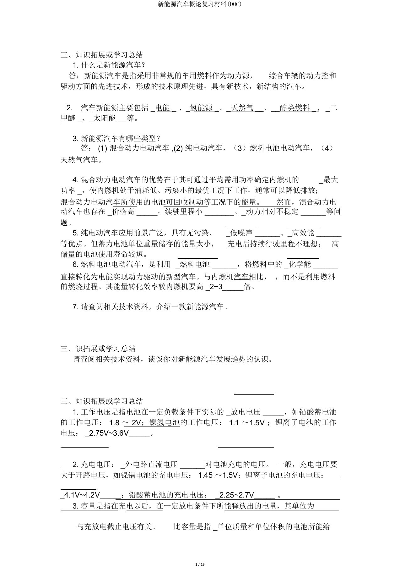 新能源汽车概论复习材料(DOC)