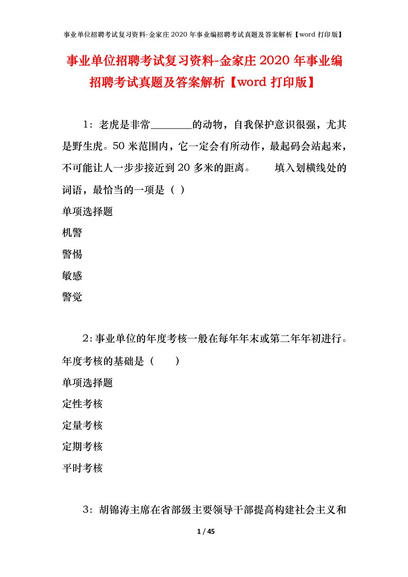 事业单位招聘考试复习资料-金家庄2020年事业编招聘考试真题及答案解析word打印版_2