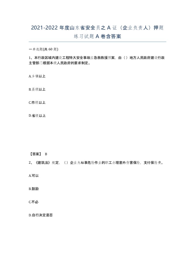 2021-2022年度山东省安全员之A证企业负责人押题练习试题A卷含答案