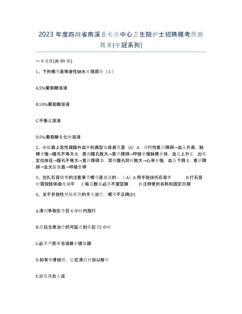 2023年度四川省南溪县长兴中心卫生院护士招聘模考预测题库夺冠系列