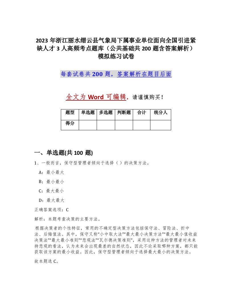 2023年浙江丽水缙云县气象局下属事业单位面向全国引进紧缺人才3人高频考点题库公共基础共200题含答案解析模拟练习试卷