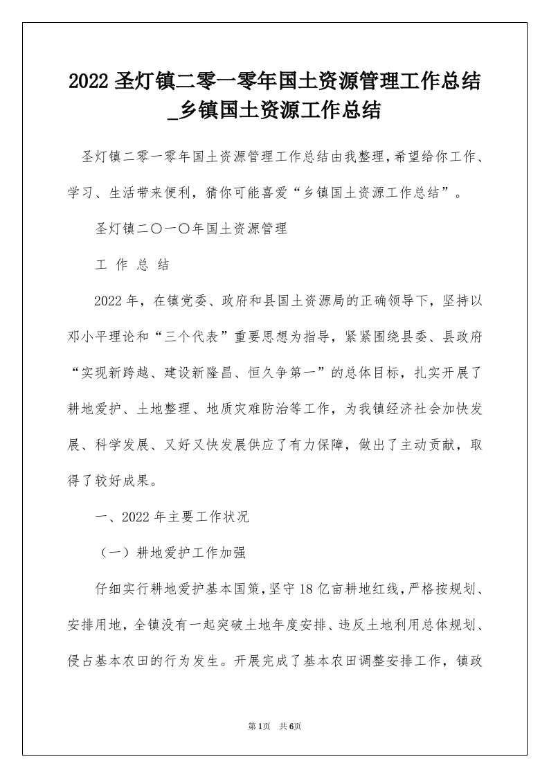 2022圣灯镇二零一零年国土资源管理工作总结_乡镇国土资源工作总结