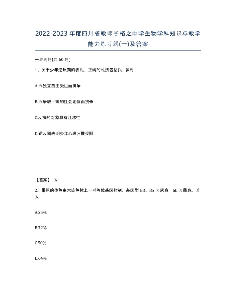 2022-2023年度四川省教师资格之中学生物学科知识与教学能力练习题一及答案