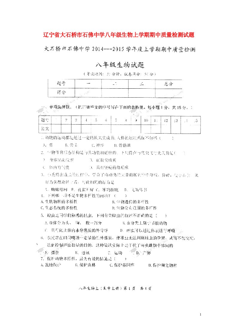 辽宁省大石桥市石佛中学八级生物上学期期中质量检测试题（扫描版）