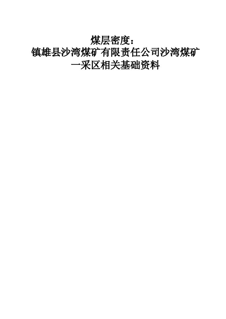 冶金行业-沙湾煤矿采区相关资料