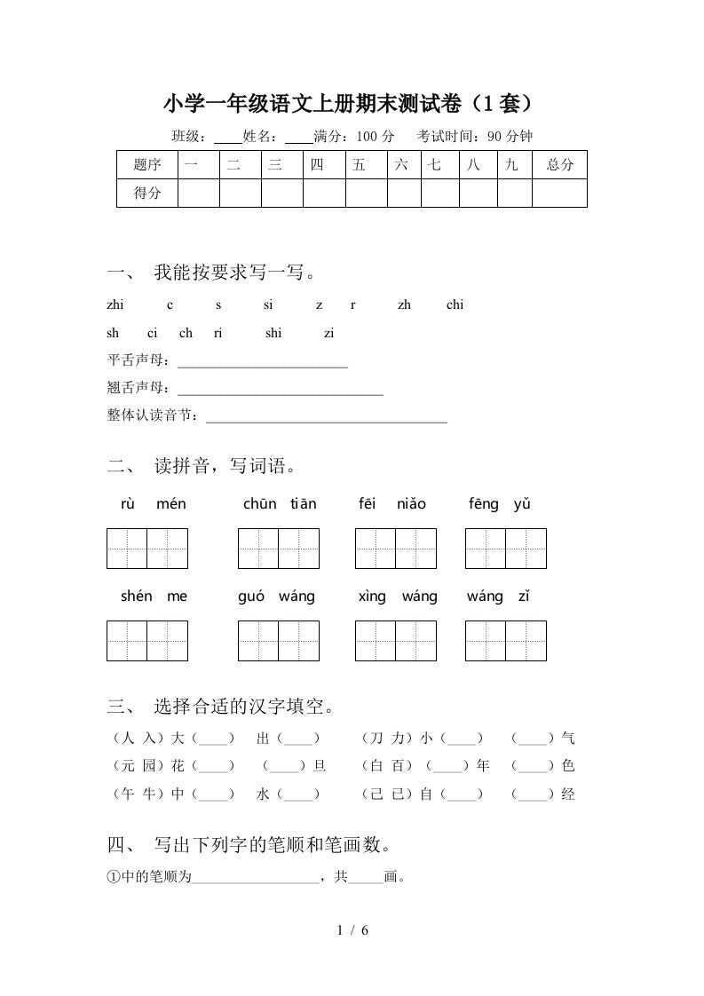 小学一年级语文上册期末测试卷(1套)