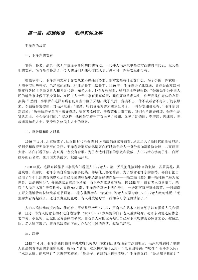 拓展阅读——毛泽东的故事5篇[修改版]