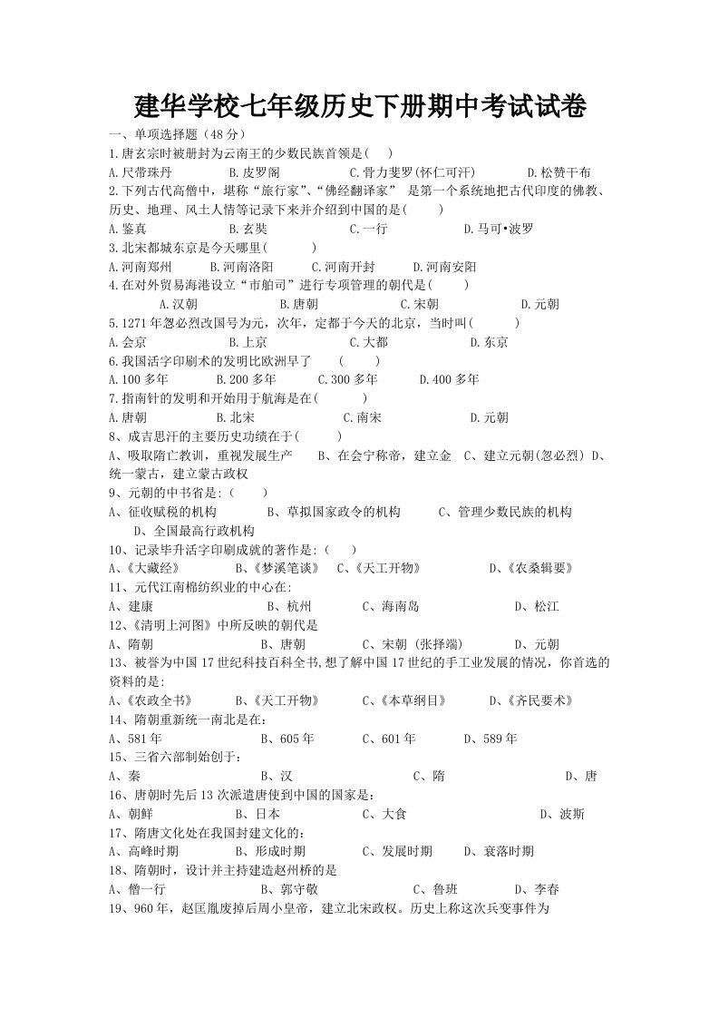 学校七年级历史下册期中试卷