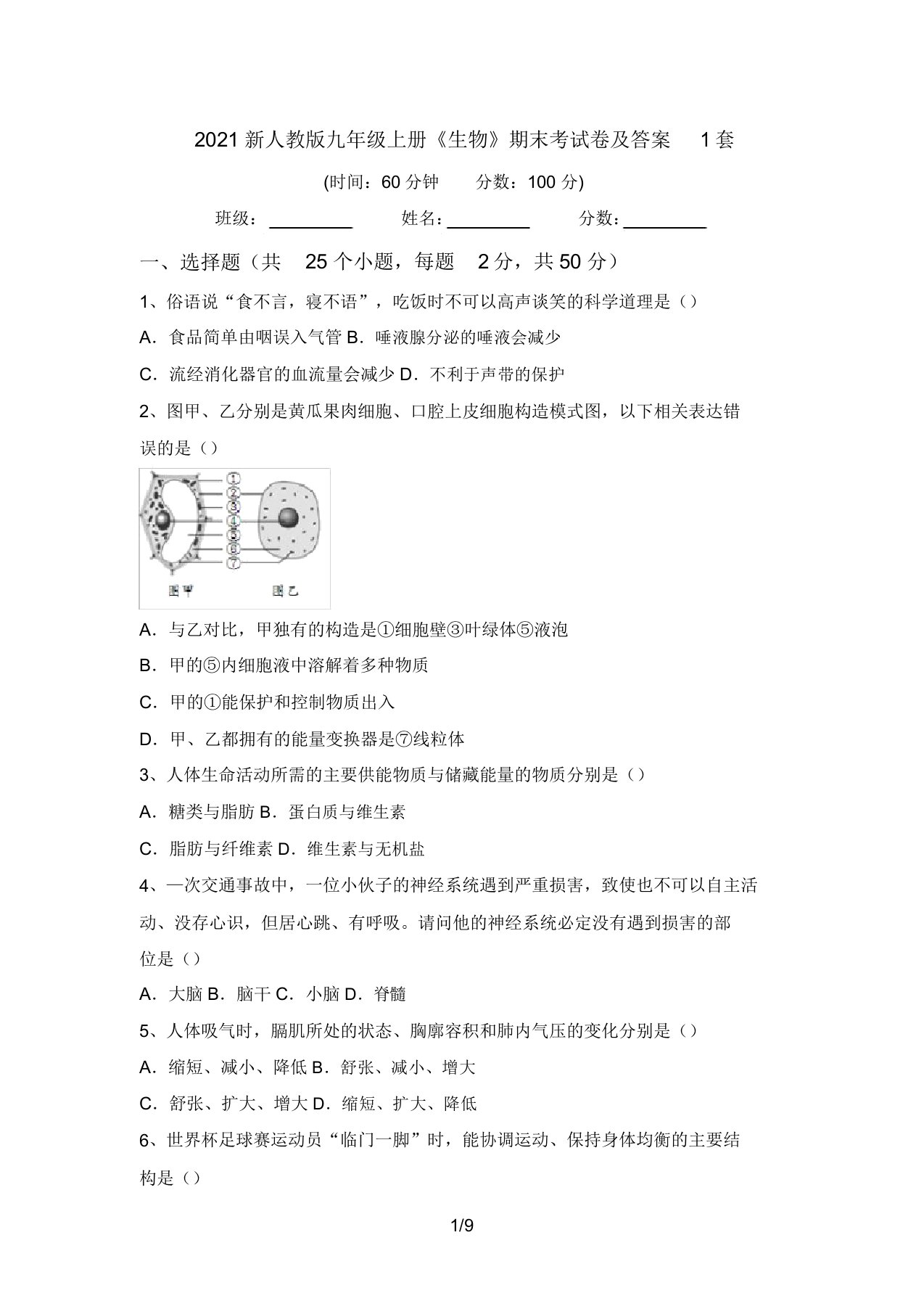 2021新人教版九年级上册《生物》期末考试卷及答案1套