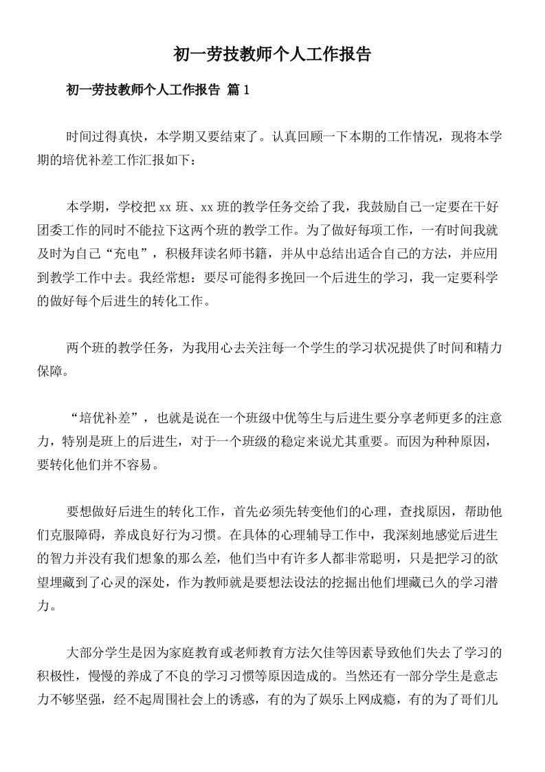 初一劳技教师个人工作报告