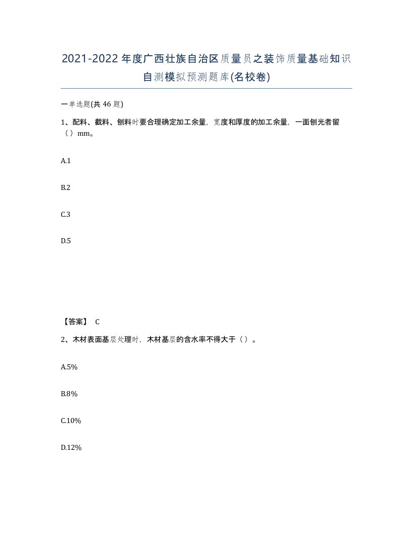 2021-2022年度广西壮族自治区质量员之装饰质量基础知识自测模拟预测题库名校卷