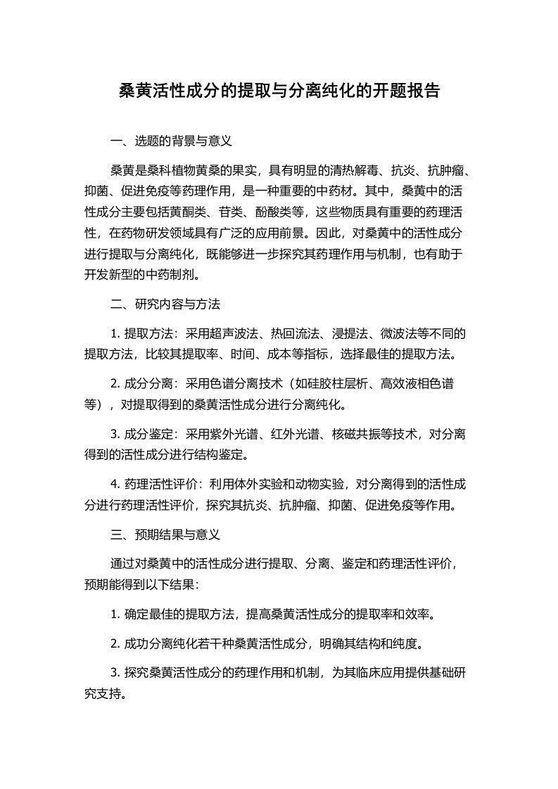 桑黄活性成分的提取与分离纯化的开题报告