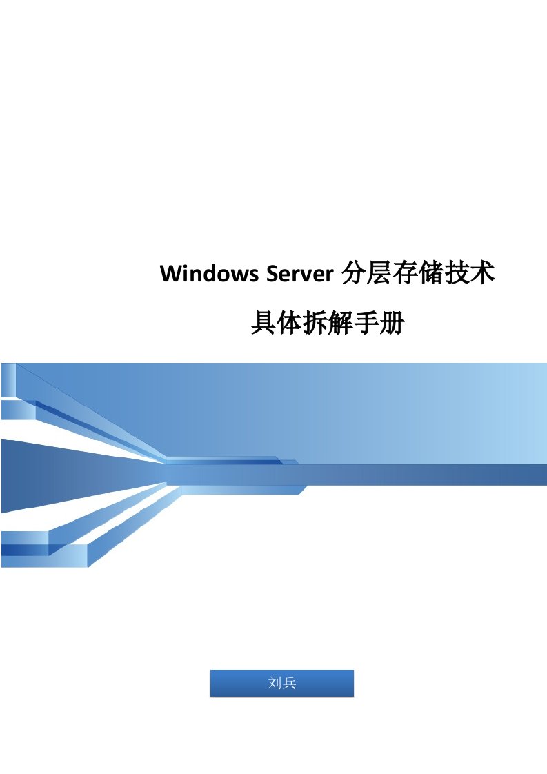 WindowsServer分层存储技术详细拆解手册