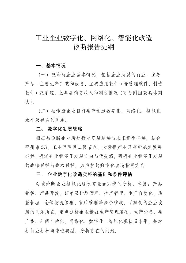 工业企业数字化、网络化、智能化改造诊断报告提纲