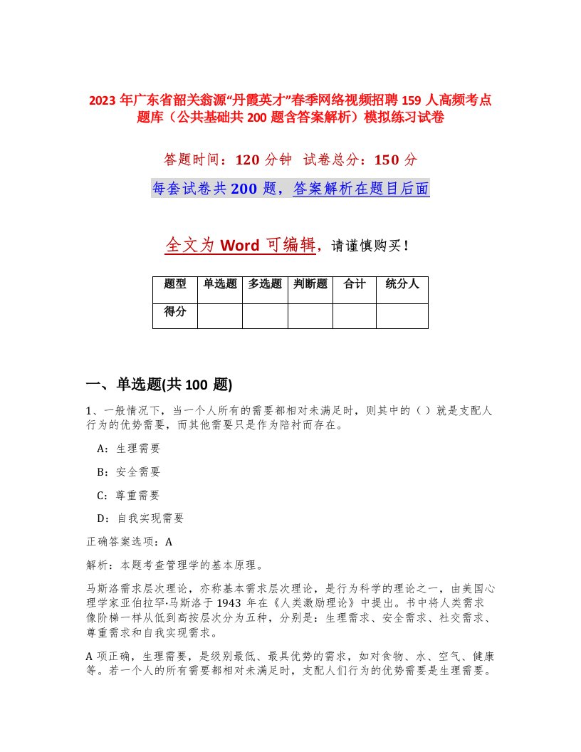 2023年广东省韶关翁源丹霞英才春季网络视频招聘159人高频考点题库公共基础共200题含答案解析模拟练习试卷