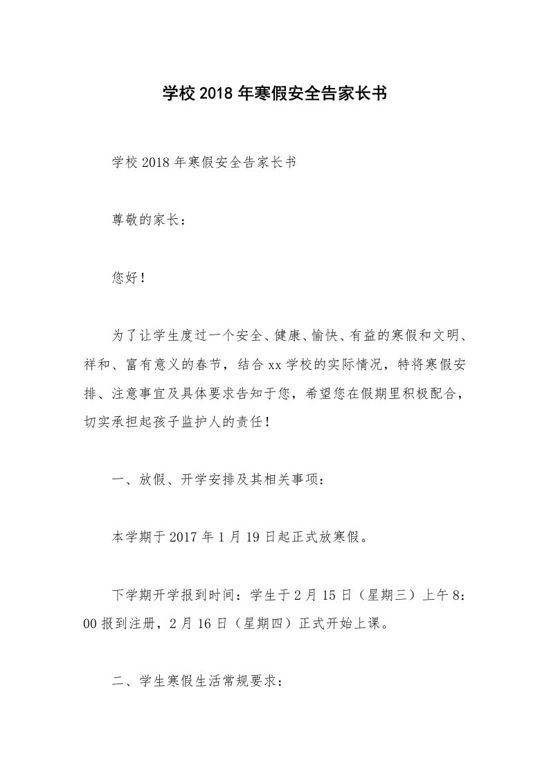 学校2018年寒假安全告家长书