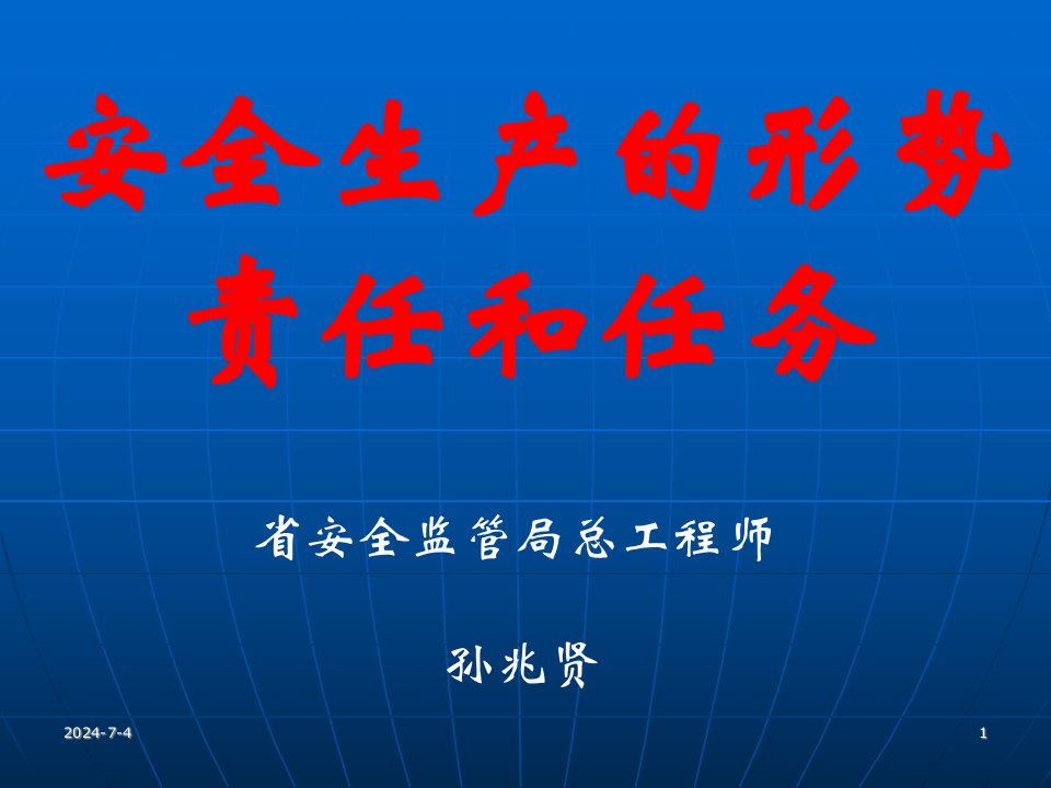 施工企业安全生产的责任与任务