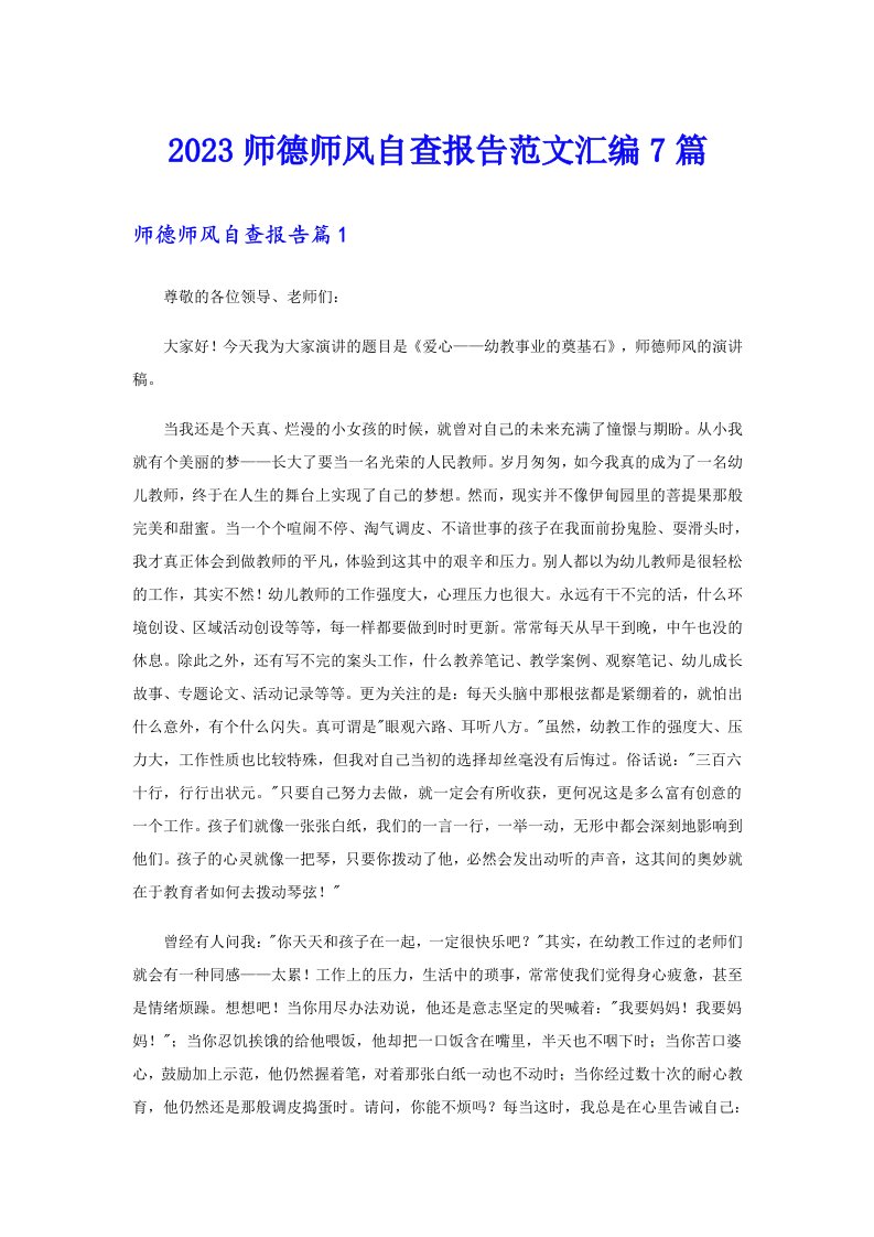 2023师德师风自查报告范文汇编7篇