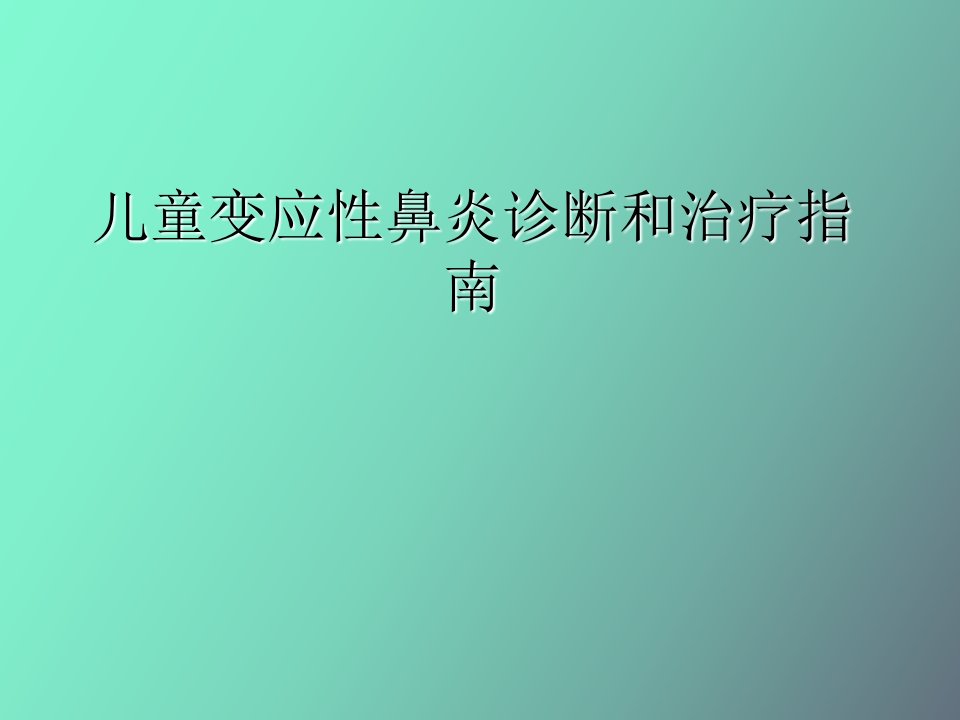 儿童变应性鼻炎的诊断和治疗指南