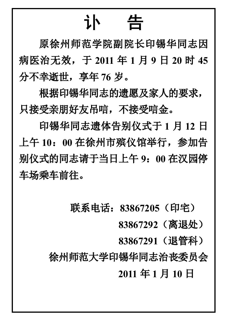 徐州师范大学印锡华同志治丧委员会