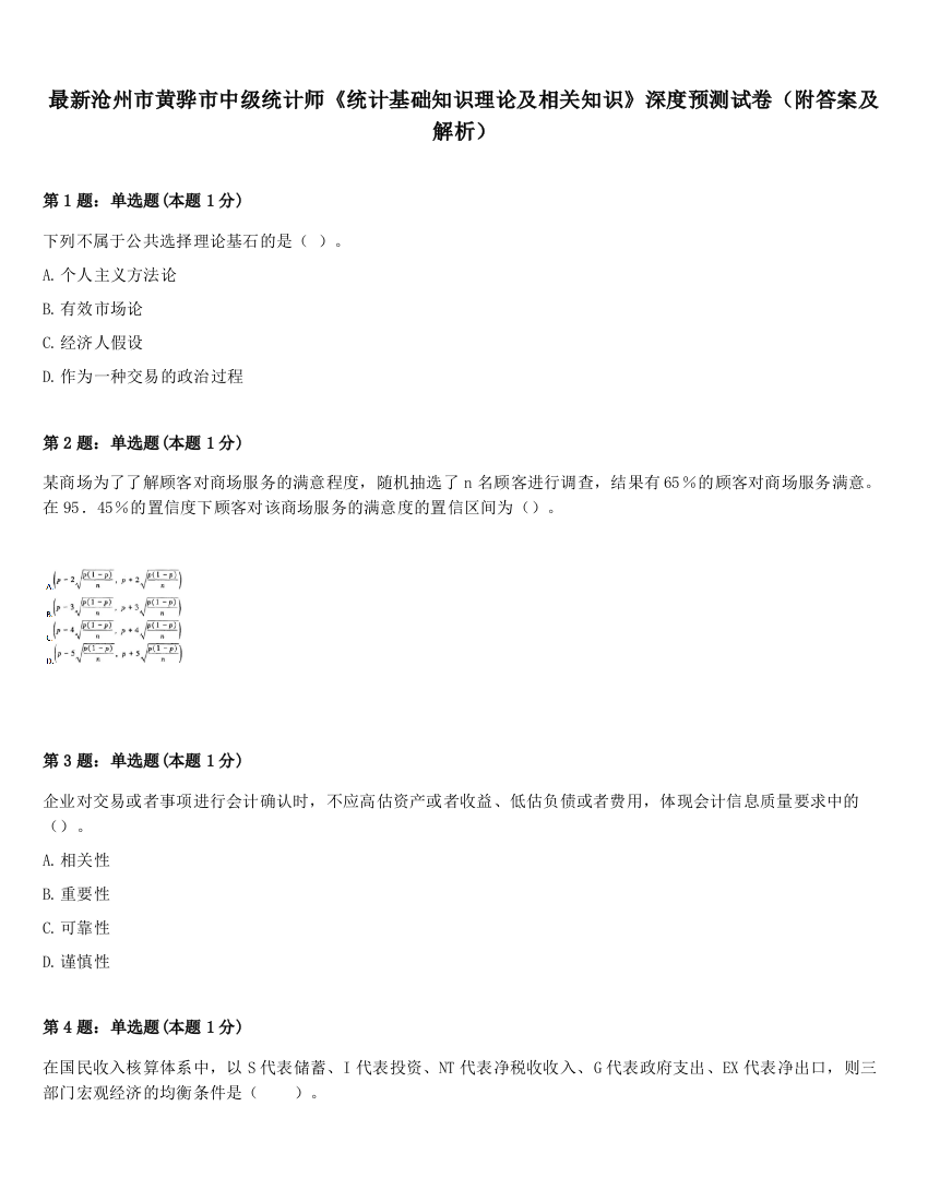 最新沧州市黄骅市中级统计师《统计基础知识理论及相关知识》深度预测试卷（附答案及解析）