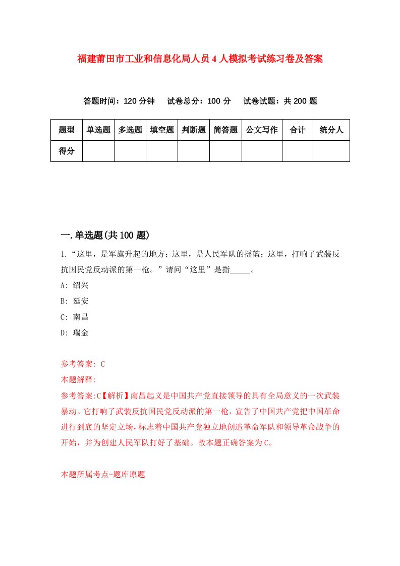 福建莆田市工业和信息化局人员4人模拟考试练习卷及答案第9期