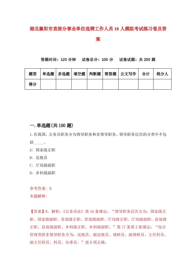 湖北襄阳市直部分事业单位选聘工作人员18人模拟考试练习卷及答案第7期