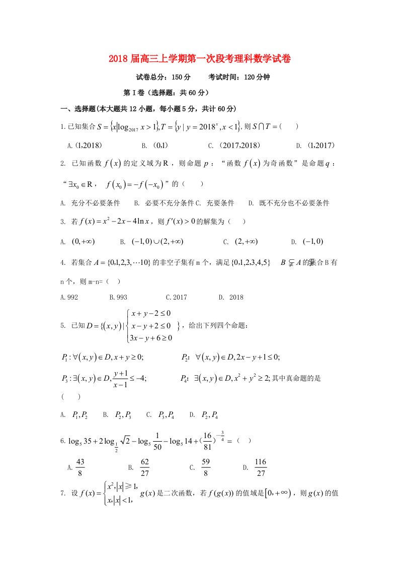 江西省新余市高三数学上学期第一次月考试题理