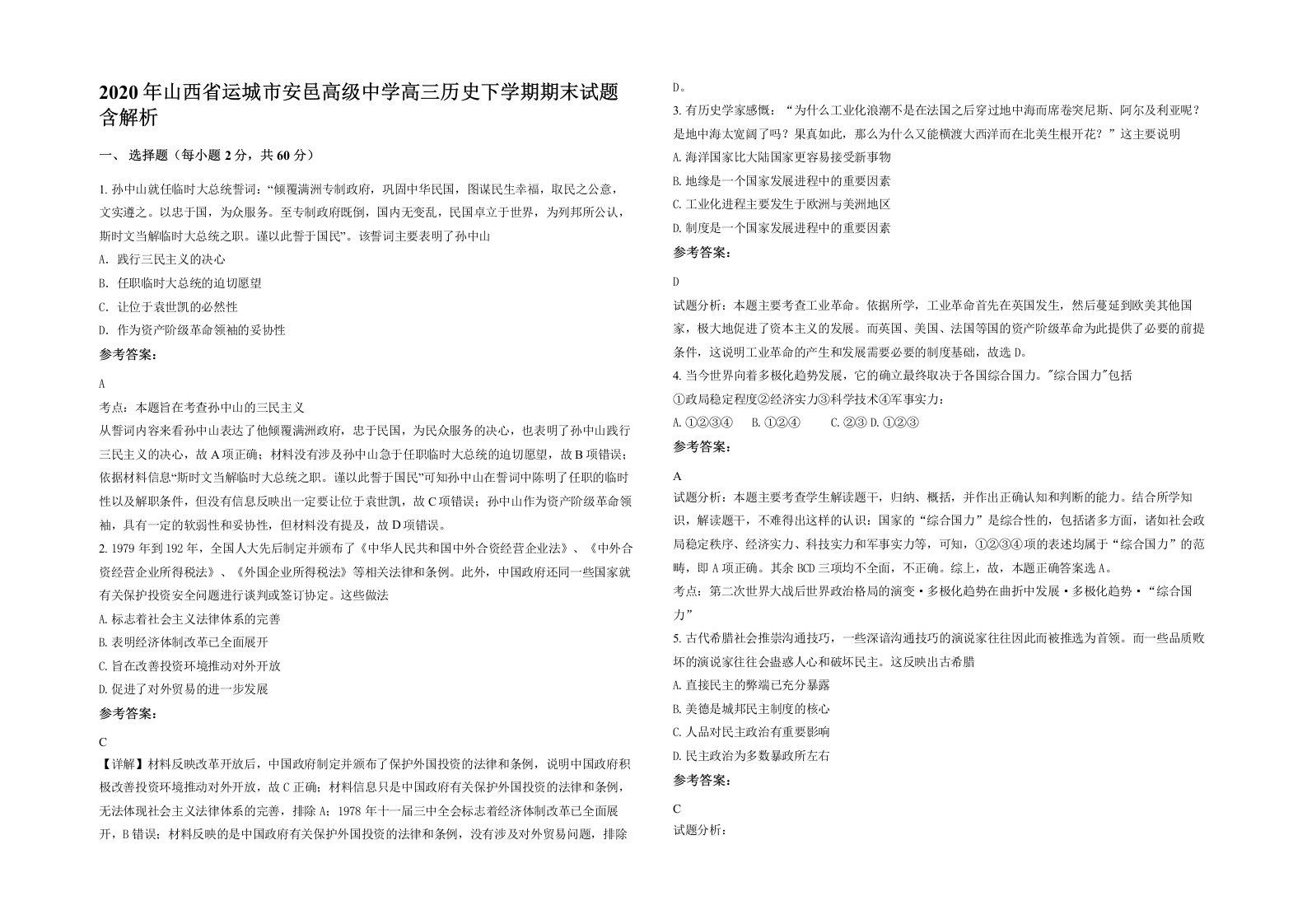 2020年山西省运城市安邑高级中学高三历史下学期期末试题含解析